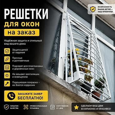 Решетки для окон, На заказ, Платная установка
