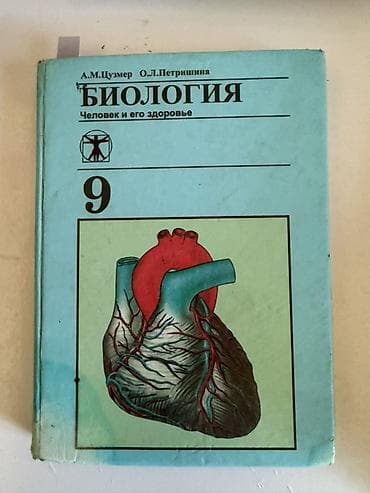 Китептер: Учебник: «Биология. Человек и его здоровье», 9 класс Авторы: А. М — 1