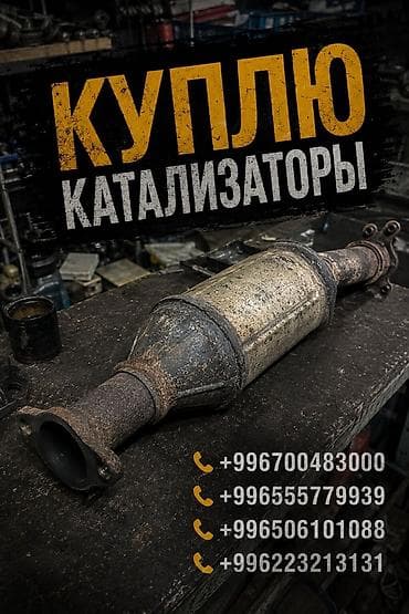 Катализатор сатып алабыз, эн кымбат баада катализатор, Куплю Скупка