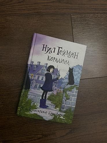 гейман: Книга «Коралина» Нила Геймана – Русское издание издательства АСТ – — 1
