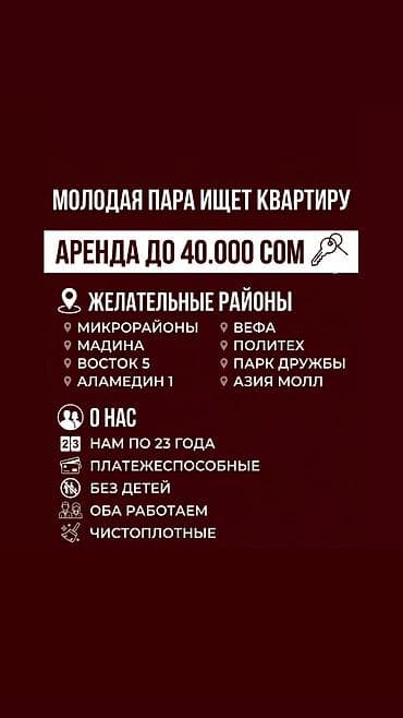 элитный район: Молодая пара ищет квартиру в аренду до 40 000 сом. Предпочтительные — 1