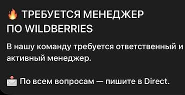 менеджер валберис: Срочно ‼️ нужен менеджер на продвижения карточки на Вайлдбериз — 1