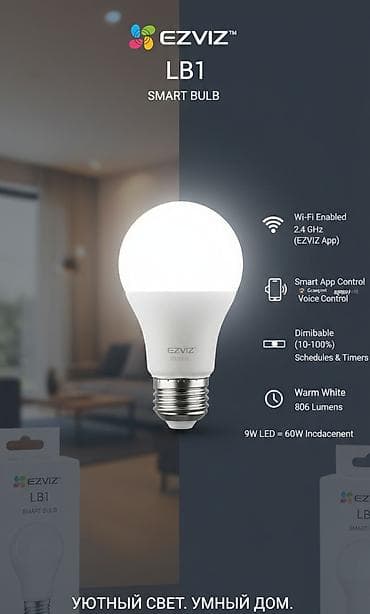 умные лампочки: Умная светодиодная лампа EZVIZ LB1 White (форм-фактор A60/A19) с — 1