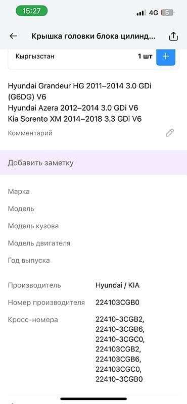 2016: Крышка клапанов в сборе для Kia K7 (YG), an 2‑е поколение, 2016–2021 — 6