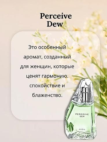 perceive dew avon цена: AVON Perceive Dew — туалетная вода для неё. - Аромат: свежий — 5