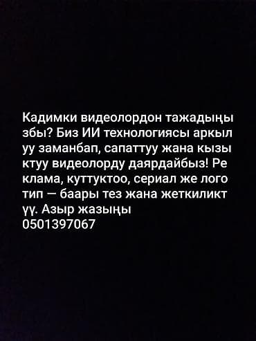 Услуги по созданию видео с использованием ИИ - Производство at lalafo.kg Услуги по созданию видео с использованием ИИ - Производство