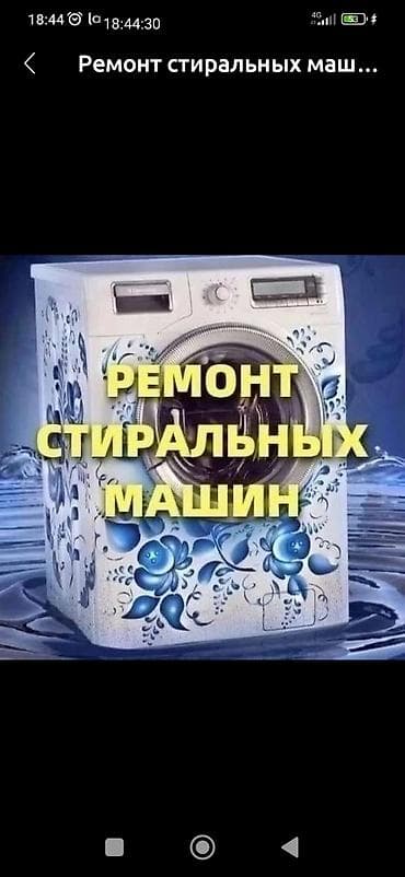ремонт аппаратуры дизель бишкек: Ремонт стиральных машин. Выезд мастера на дом. Срочно, быстро и — 3