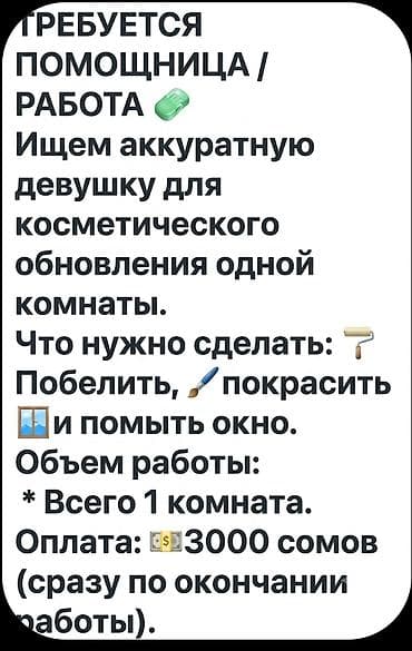 Внутренняя отделка: Вакансия: помощница для косметического обновления комнаты Задачи: - — 1