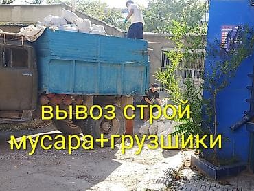 Вывоз строительного мусора зил 8тон имеются грузшики