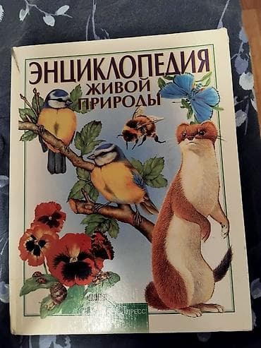 alien stage: Энциклопедия живой природы — крупный иллюстрированный справочник о — 1