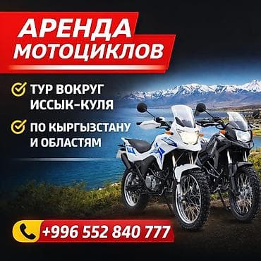Аренда мотоциклов для путешествий и туров: - Маршрут вокруг озера at lalafo.kg Аренда мотоциклов для путешествий и туров: - Маршрут вокруг озера