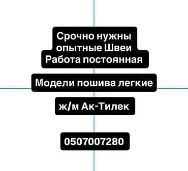 secom kg: Вакансия: требуются опытные швеи. - Работа постоянная - Легкие модели — 1