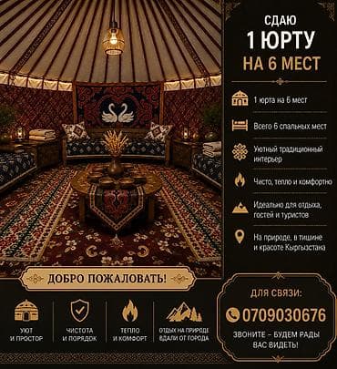 Сдаётся юрта для отдыха. - Варианты размещения: 1 юрта на 6 мест или at lalafo.kg Сдаётся юрта для отдыха. - Варианты размещения: 1 юрта на 6 мест или