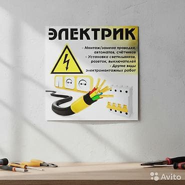 свет аренда: Электрик — электромонтажные работы Услуги: - Монтаж и замена проводки — 1