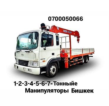 Услуги Манипулятора. Аренда от собственника. 3т / 5т / 10т Нужен at lalafo.kg Услуги Манипулятора. Аренда от собственника. 3т / 5т / 10т Нужен