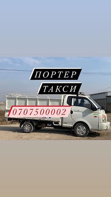 Заказать Портер, Переезд, перевозка мебели