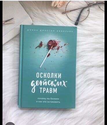 Книга " Осколки детских травм" Болезни не появляются просто так: их
