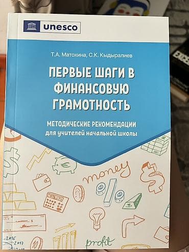 Сфера образования: Каждая по 100 сомов.Комплект пособий «Первые шаги в финансовую — 2