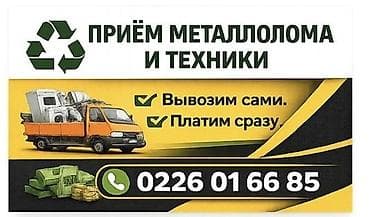 заберу: Приём металлолома и бытовой техники. - Самовывоз: приедем и заберём — 1