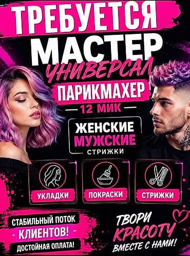 Парикмахер Универсал. Процент. 12 мкр