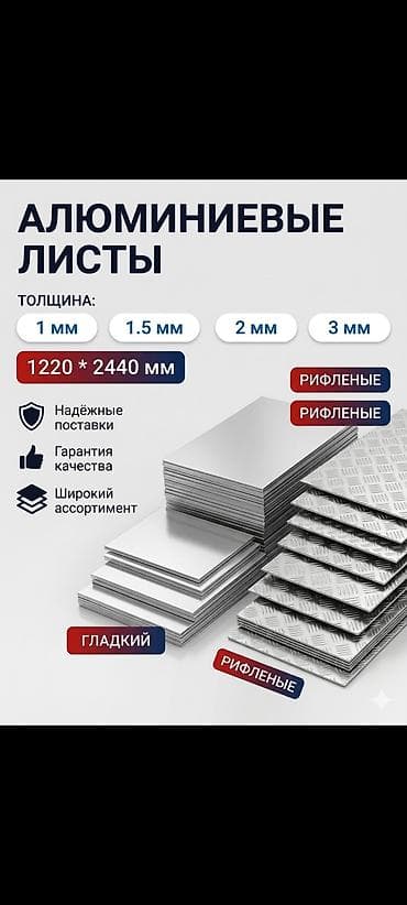 лист алюминия: Алюминиевые листы Форматы и типы: - Размер листа: 1200 × 2400 мм - — 2