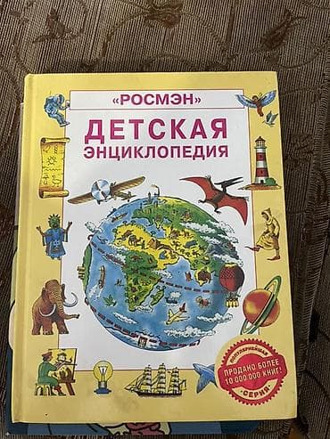 Детская энциклопедия «РОСМЭН» - Иллюстрированная познавательная книга