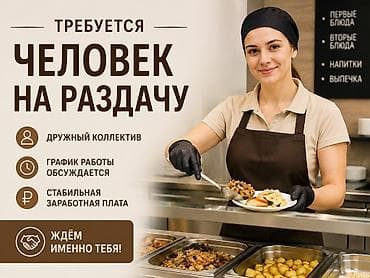 раздачу: Требуется Сотрудник линии раздачи фаст-фуд заведения — 1