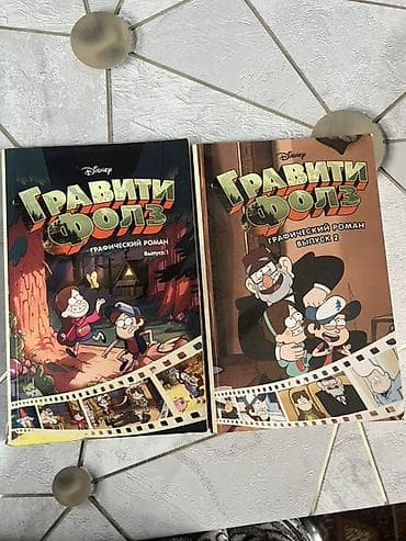 mavic 2: 2 за 800 с. Гравити Фолз — графический роман (комикс) Disney — 1