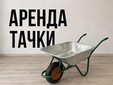 Садово-строительная тачка и тележка, Стальная, Одноколесная at lalafo.kg Садово-строительная тачка и тележка, Стальная, Одноколесная