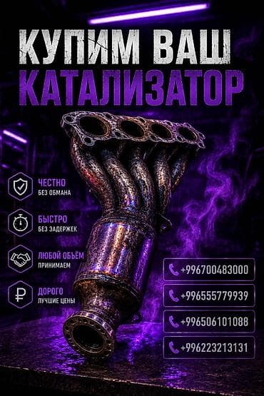 Транспорт: Катализатор сатып алабыз, эн кымбат баада катализатор, Куплю Скупка — 1