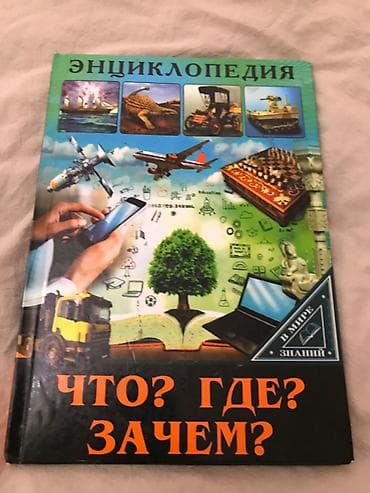 Личные вещи: Энциклопедия для детей и подростков «Что? Где? Зачем?» из серии «В — 1