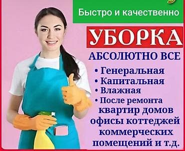 Уборка помещений, | Генеральная уборка, | Квартиры