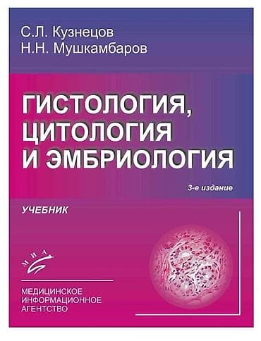 Учебник «Гистология, цитология и эмбриология» — 3-е издание. Авторы