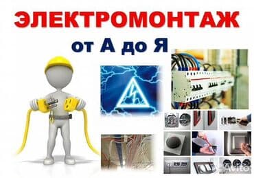 Электрик | Электромонтажные работы 3-5 лет опыта