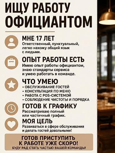 Официант. С опытом