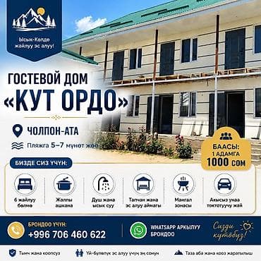 Гостевые дома на Иссык-Куле: Гостевой дом на Иссык-Куле, Голубой Иссык-Куль, Чолпон-Ата, 10+ мест, Посуточно — 1