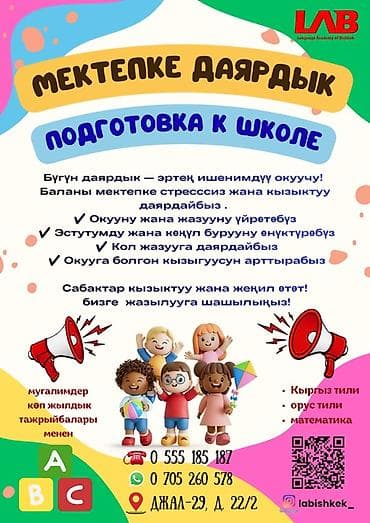 russian language: Подготовка к школе от LAB (Language Academy of Bishkek) Что включает — 2