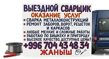 Сварщик с выездом на обьекты