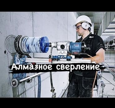 Алмазное сверление Больше 6 лет опыта