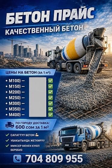 миксеры битон: Строительный бетон, M-100, Для фундамента — 1