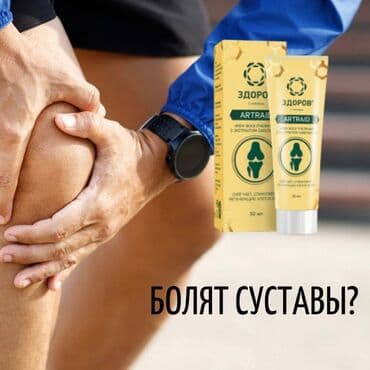продаю в связи с переездом: Продукция Здоров ! 🍯✨🐝 Мазь Артрейд залог здоровья ваших суставов — 3