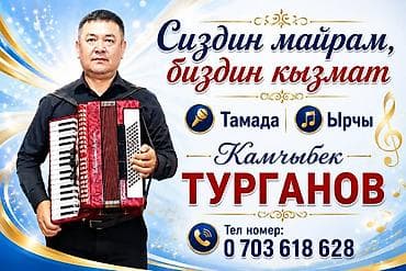 Организация мероприятий | Ведущий, тамада, Певцы at lalafo.kg Организация мероприятий | Ведущий, тамада, Певцы