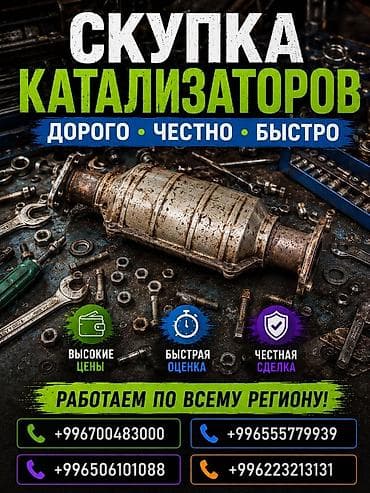 скупка бу телефонов: Катализатор сатып алабыз, эн кымбат баада катализатор, Куплю Скупка — 1