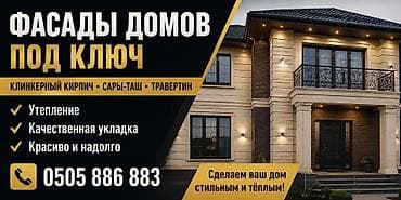 Жасалгалоочу жумуштар: Фасады домов под ключ. Материалы: - клинкерный кирпич - сары-таш - — 1