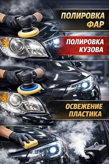 Автоуслуги по уходу за кузовом и оптикой + сварочные работы по