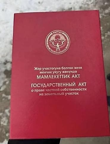 купит участок бишкек: 30 соток, Для бизнеса, Красная книга — 2