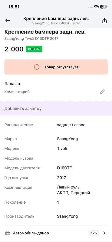 2017: Кронштейн заднего бампера, левый Оригинальная деталь SsangYong Motor — 4