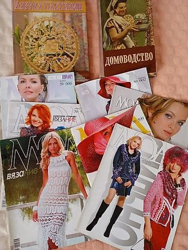 Подборка журналов и книг по рукоделию и моде. Состав: - Азбука