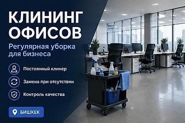 master clean: Уборка помещений, | Офисы — 1