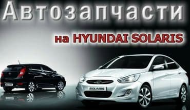 Солярис Акцент Соната Новые Автозапчасти. Ходовка, электрика, запчасти